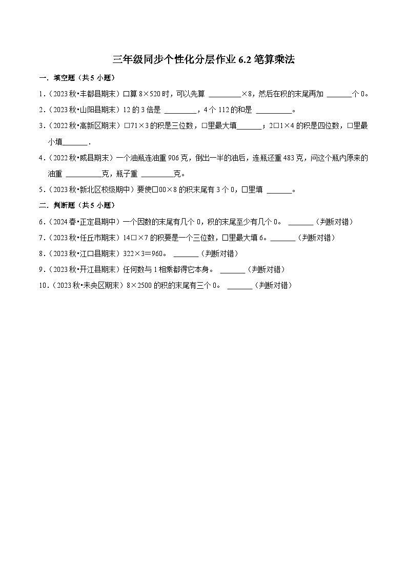 6.2笔算乘法（拔尖练习）2024-2025学年人教版数学三年级上册第1页