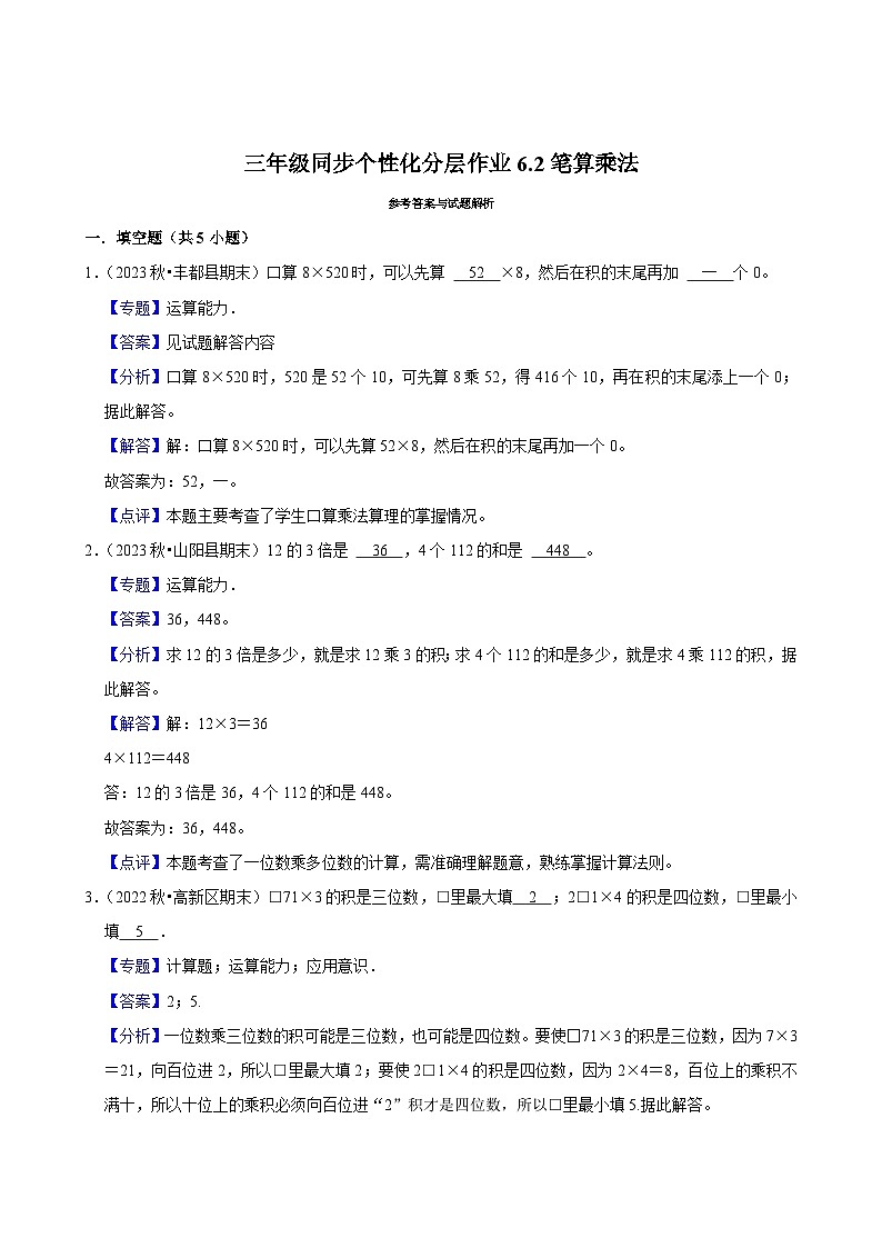 6.2笔算乘法（拔尖练习）2024-2025学年人教版数学三年级上册第2页