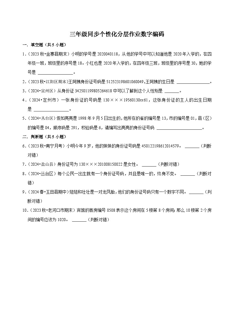 数字编码（拔尖练习）2024-2025学年人教版数学三年级上册01
