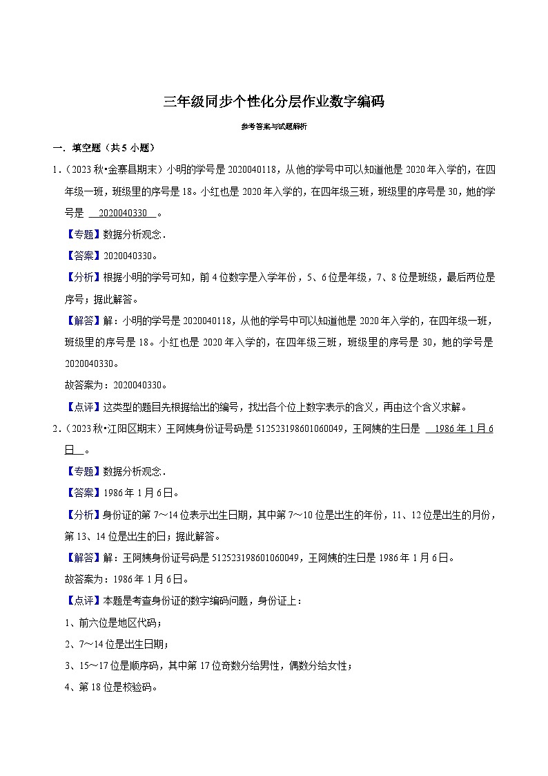 数字编码（拔尖练习）2024-2025学年人教版数学三年级上册02
