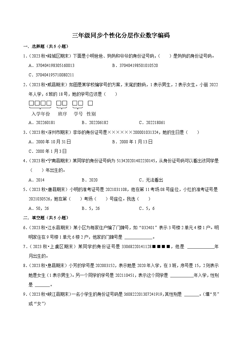 数字编码（进阶练习）2024-2025学年人教版数学三年级上册第1页