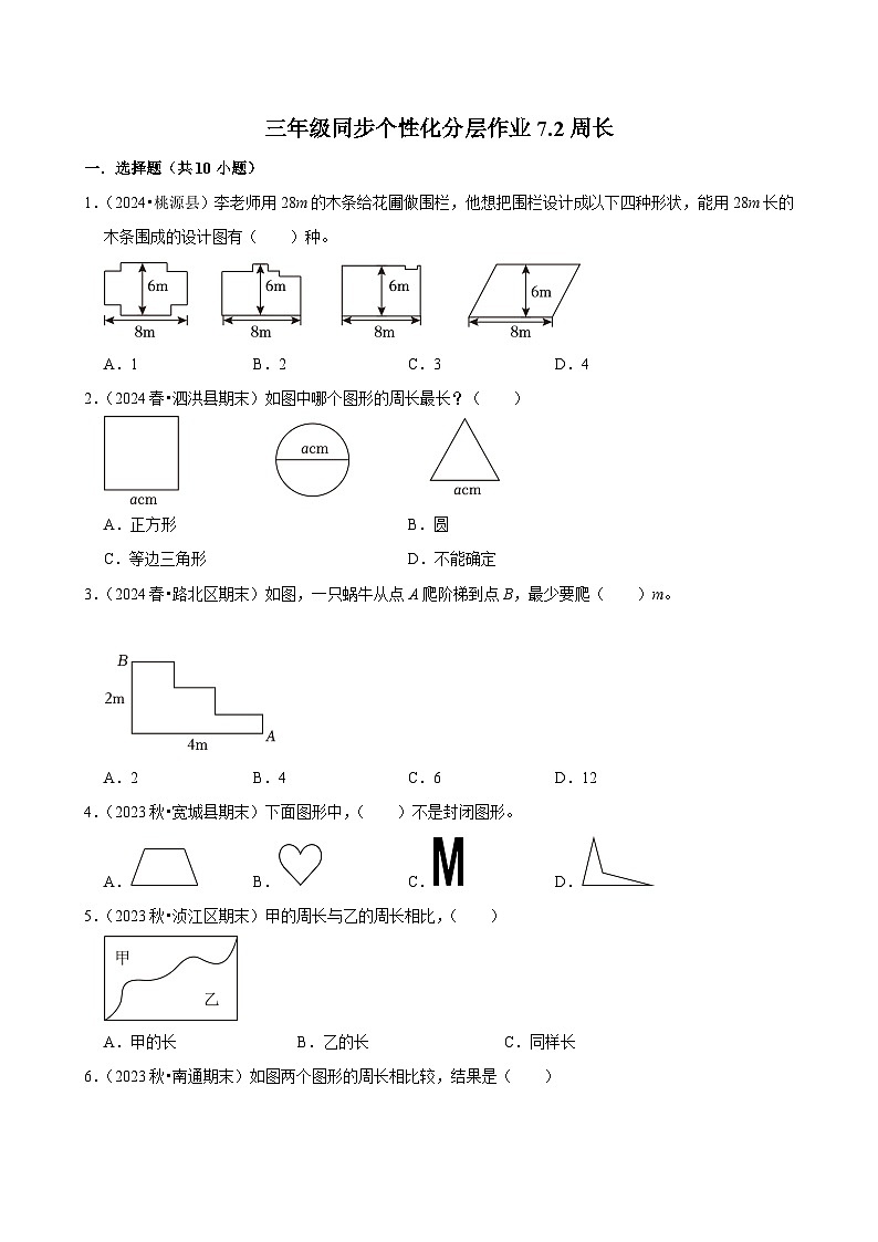 7.2周长（基础练习）2024-2025学年人教版数学三年级上册第1页