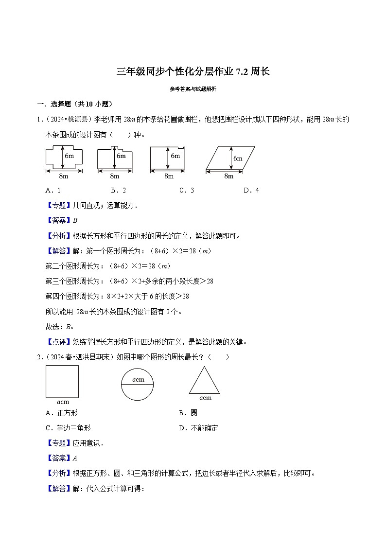 7.2周长（基础练习）2024-2025学年人教版数学三年级上册第3页