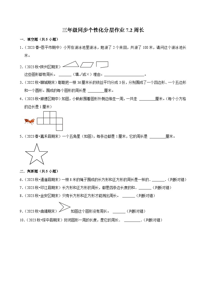 7.2周长（拔尖练习）2024-2025学年人教版数学三年级上册第1页