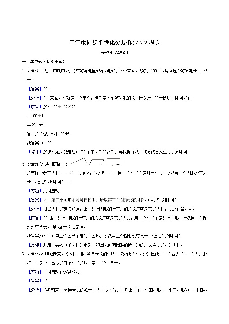7.2周长（拔尖练习）2024-2025学年人教版数学三年级上册第2页