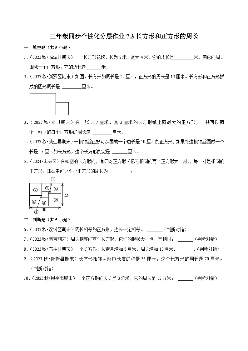 7.3长方形和正方形的周长（拔尖练习）2024-2025学年人教版数学三年级上册第1页
