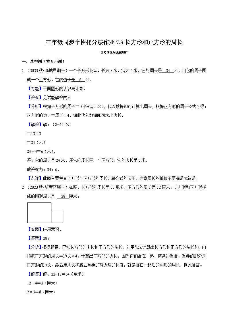 7.3长方形和正方形的周长（拔尖练习）2024-2025学年人教版数学三年级上册第2页