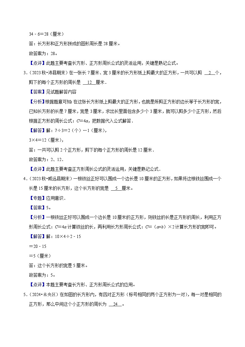 7.3长方形和正方形的周长（拔尖练习）2024-2025学年人教版数学三年级上册第3页