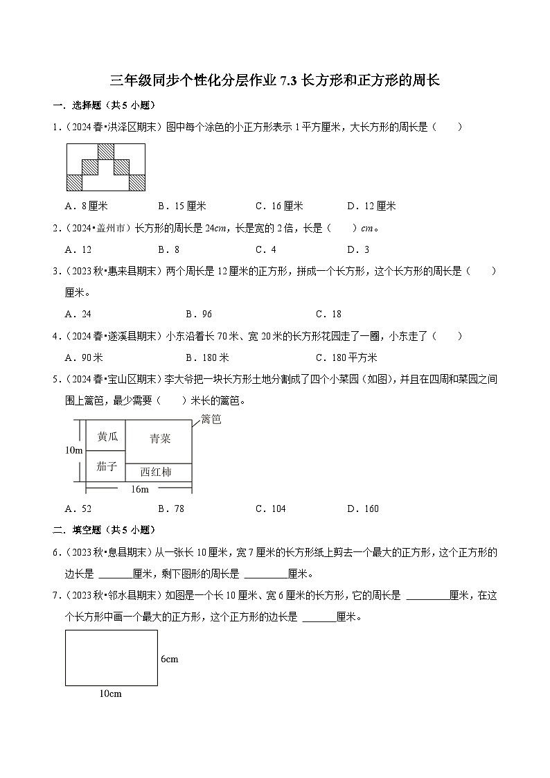 7.3长方形和正方形的周长（进阶练习）2024-2025学年人教版数学三年级上册第1页