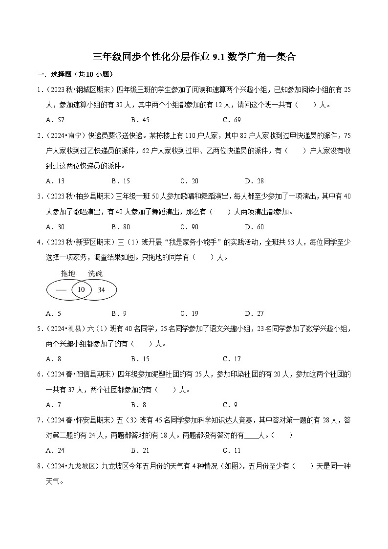 9.1数学广角—集合（基础练习）2024-2025学年人教版数学三年级上册第1页