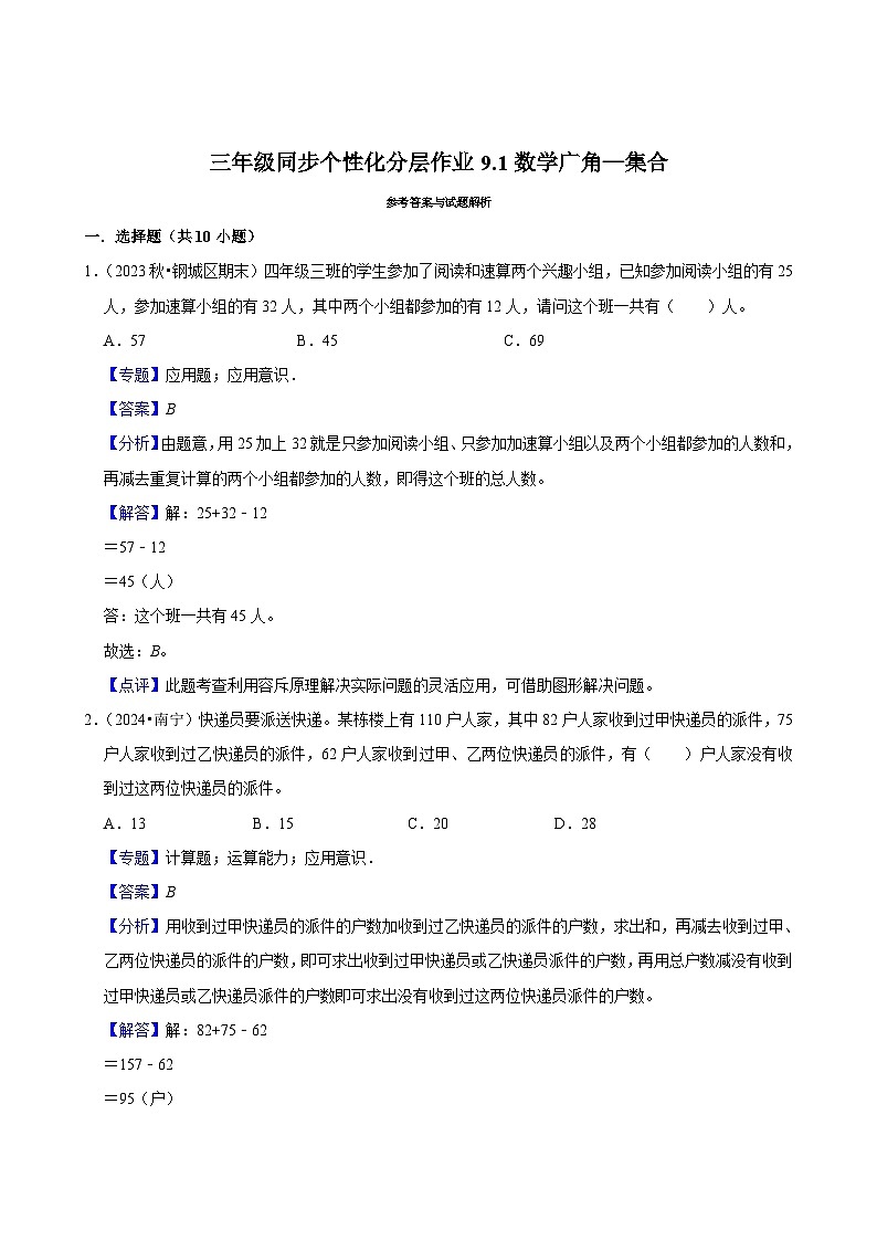 9.1数学广角—集合（基础练习）2024-2025学年人教版数学三年级上册第3页