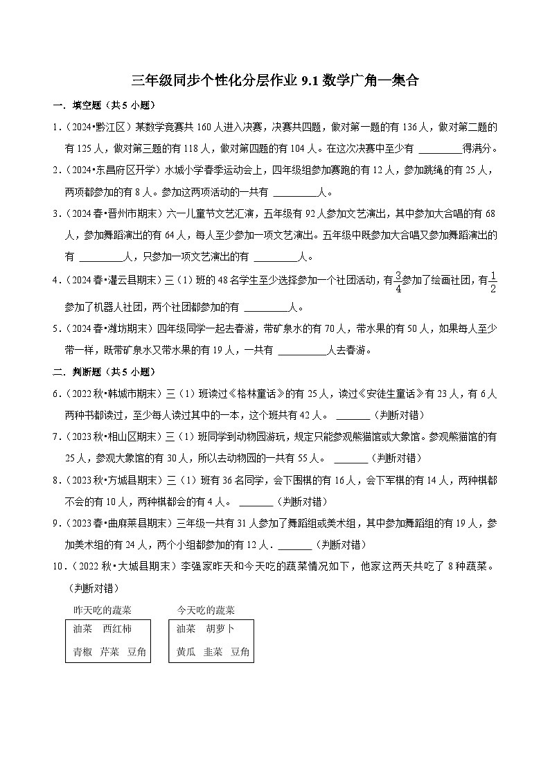 9.1数学广角—集合（拔尖练习）2024-2025学年人教版数学三年级上册01