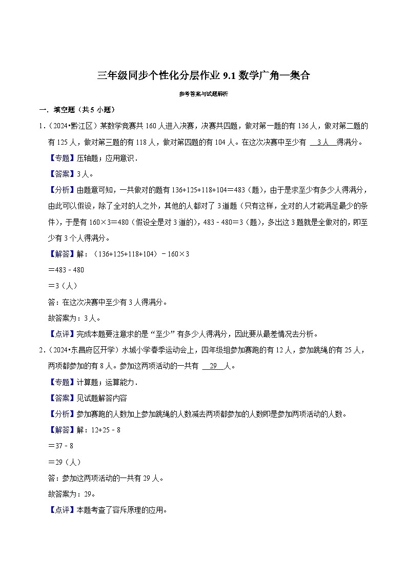 9.1数学广角—集合（拔尖练习）2024-2025学年人教版数学三年级上册02