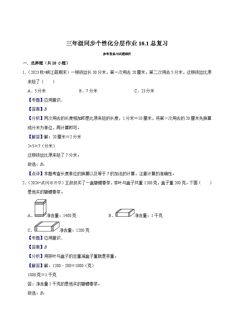 10.1总复习（基础练习）2024-2025学年人教版数学三年级上册第3页