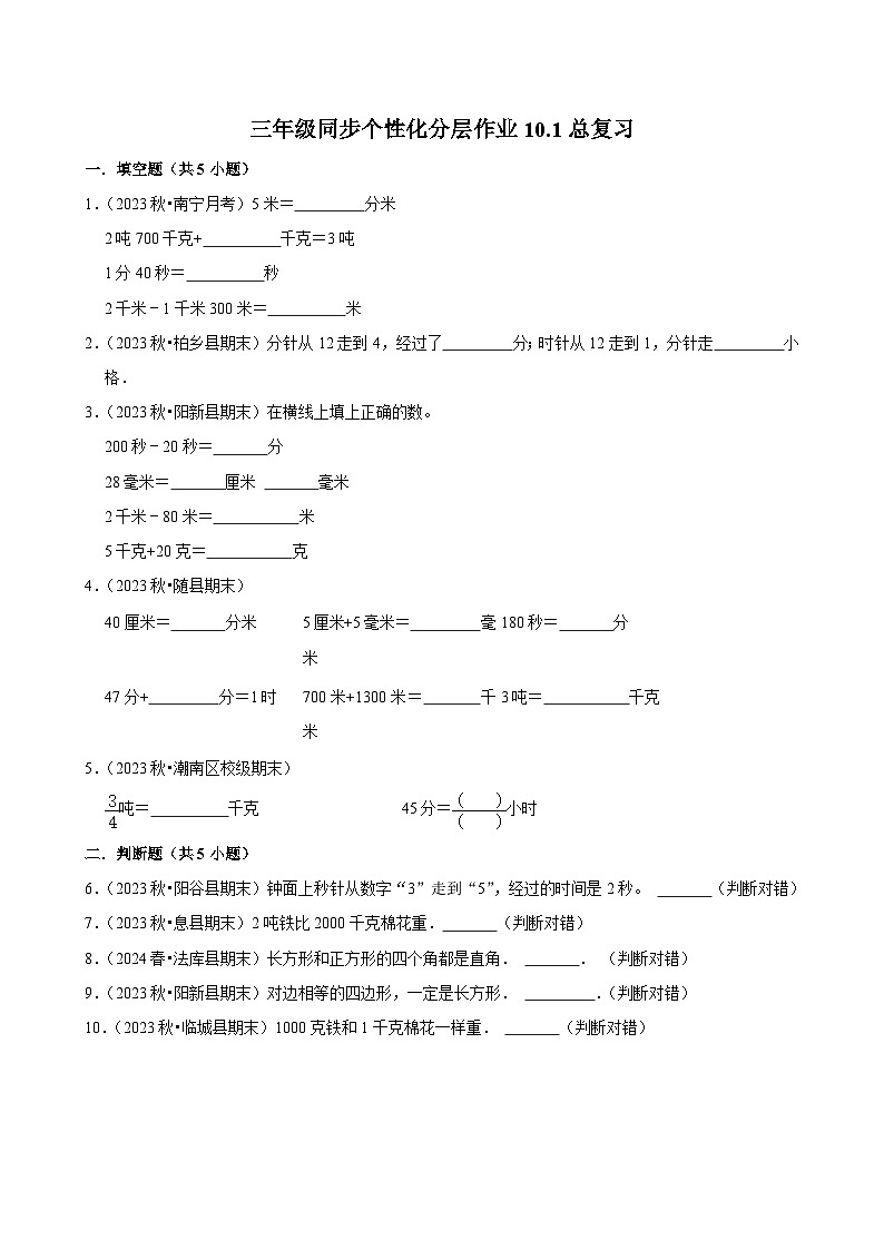 10.1总复习（拔尖练习）2024-2025学年人教版数学三年级上册第1页