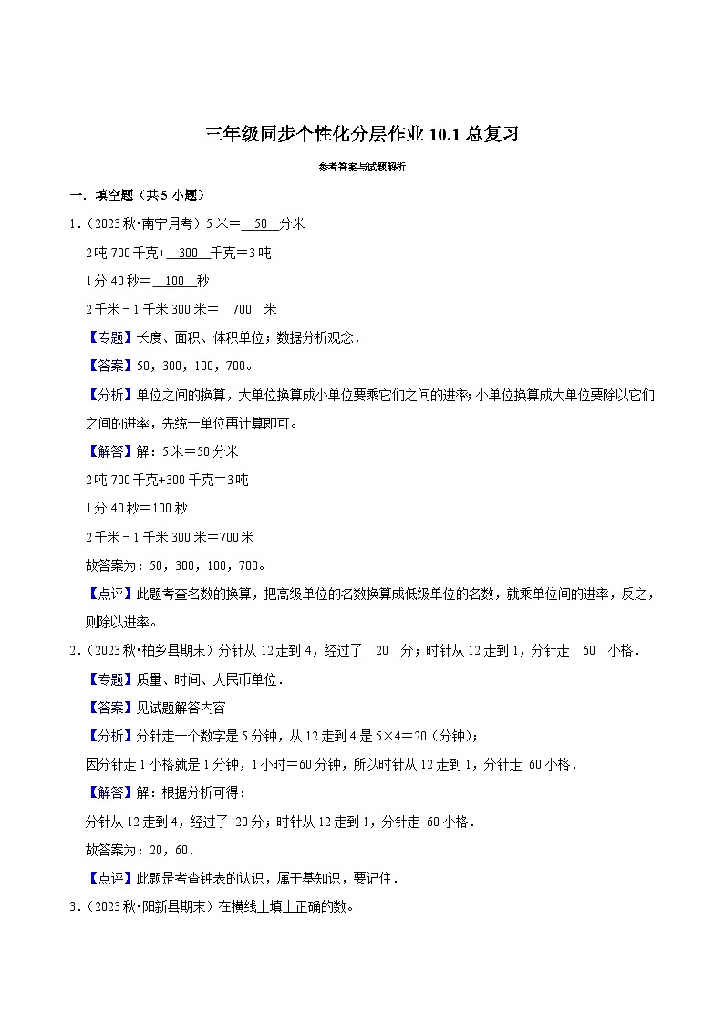 10.1总复习（拔尖练习）2024-2025学年人教版数学三年级上册第2页