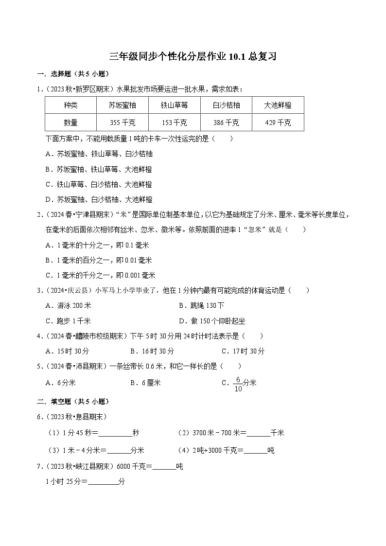 10.1总复习（进阶练习）2024-2025学年人教版数学三年级上册第1页