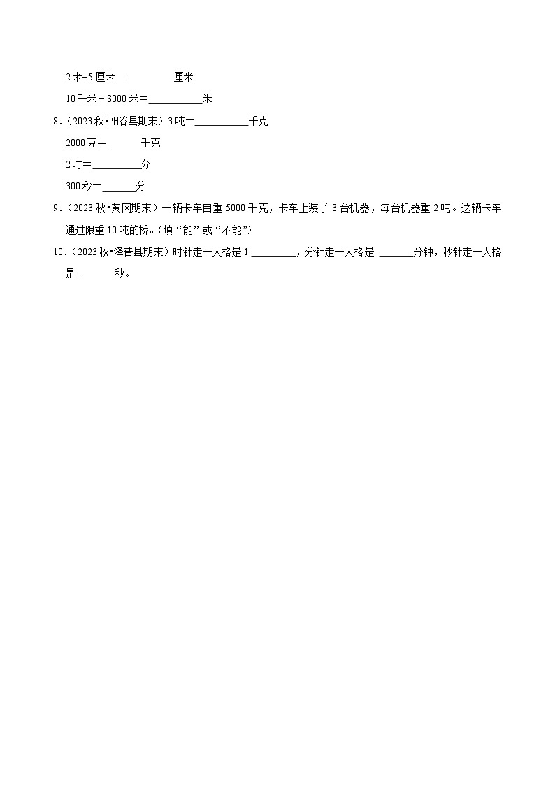 10.1总复习（进阶练习）2024-2025学年人教版数学三年级上册第2页