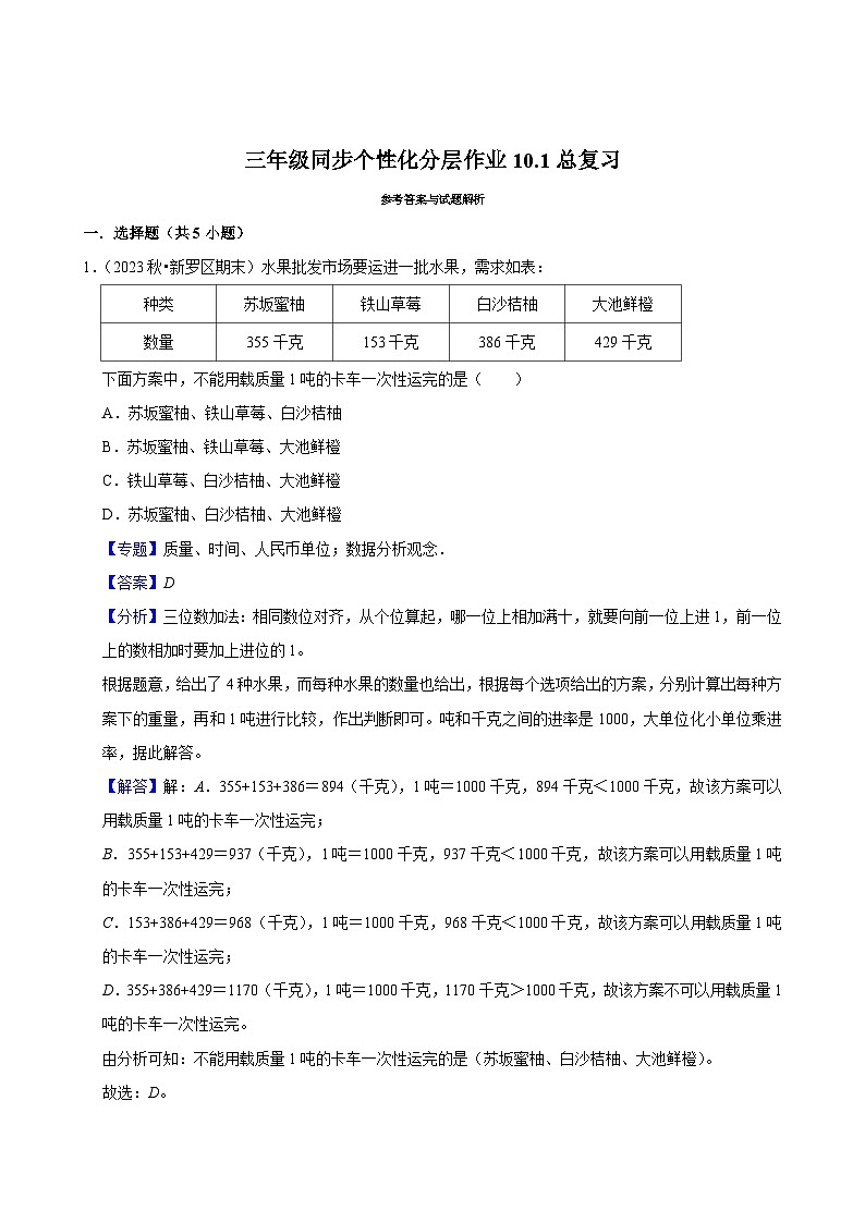 10.1总复习（进阶练习）2024-2025学年人教版数学三年级上册第3页