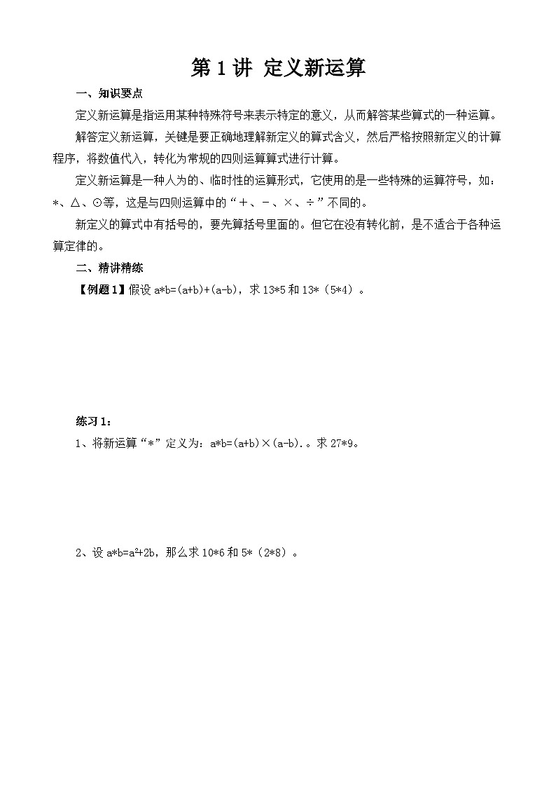 第1讲 定义新运算练习-2024-2025学年度小学六年级奥数第1页