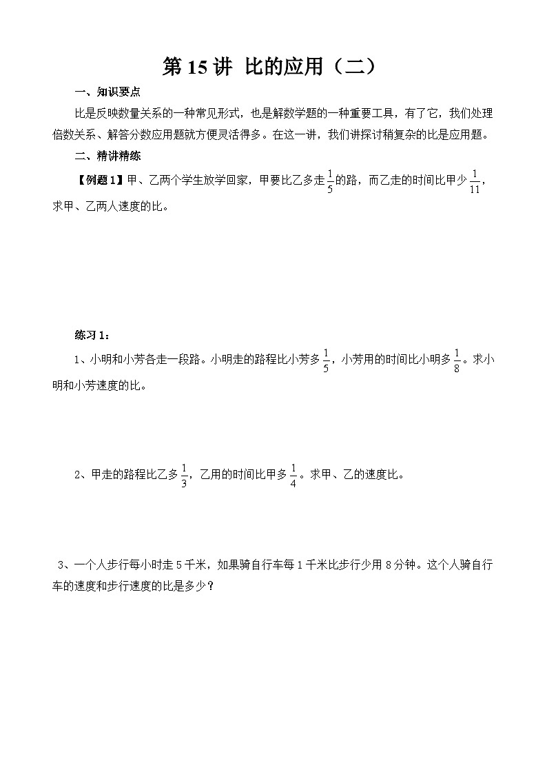 第15讲 比的应用（二）  练习-2024-2025学年度小学六年级奥数第1页