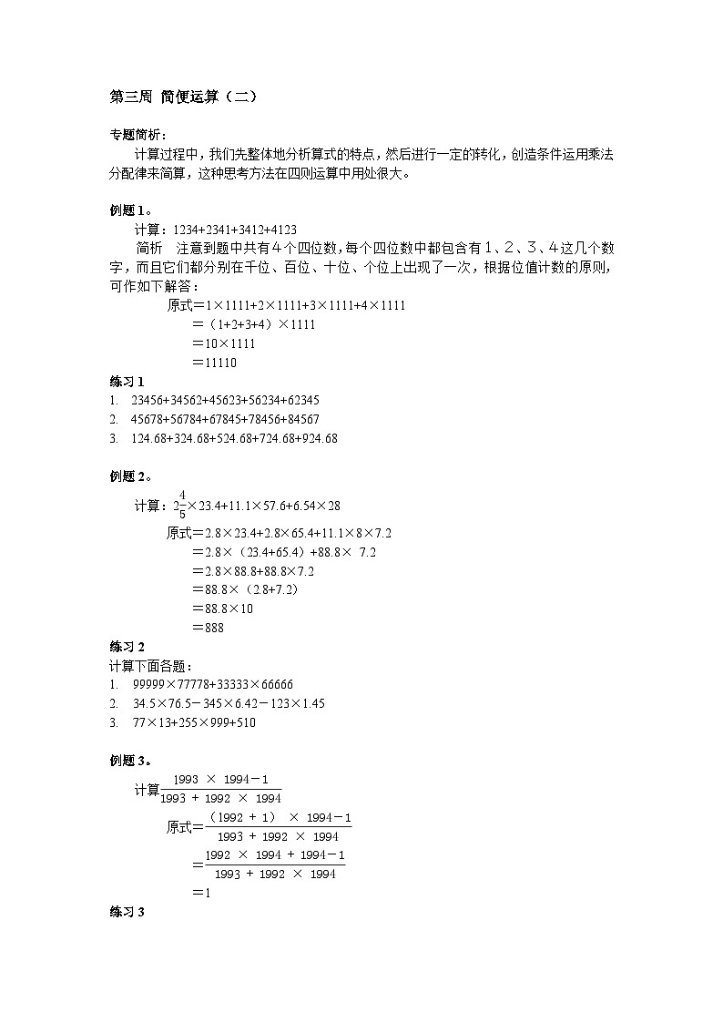第3周 简便运算  练习（教师版）-2024-2025学年度小学六年级奥数第1页