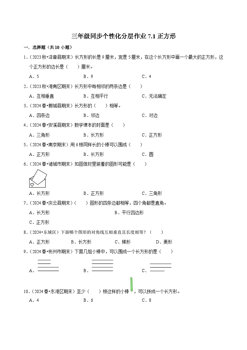 7.1正方形（基础练习）2024-2025学年人教版数学三年级上册01