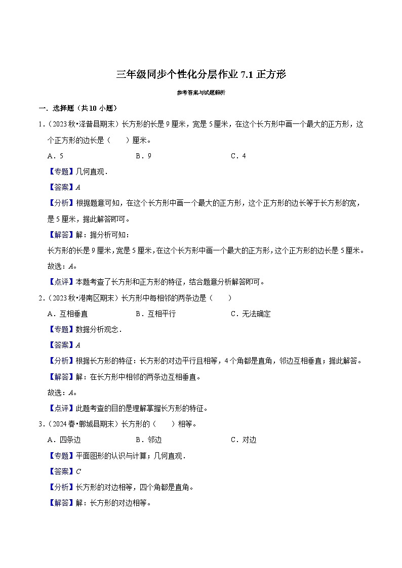 7.1正方形（基础练习）2024-2025学年人教版数学三年级上册02