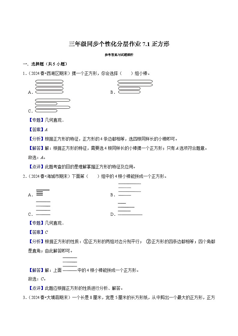 7.1正方形（进阶练习）2024-2025学年人教版数学三年级上册第3页