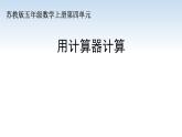 苏教版五年级数学上册第四单元第3课《用计算器计算》课件（公开课）