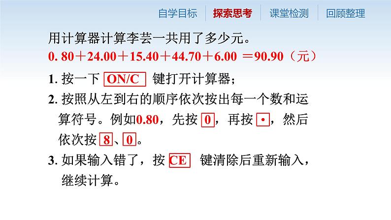 苏教版五年级数学上册第四单元第3课《用计算器计算》课件（公开课）05