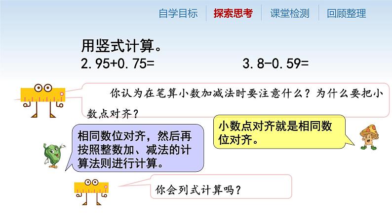 苏教版五年级数学上册第四单元第4课《小数加、减法整理与练习》课件（公开课）第8页