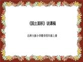 北師大版小學(xué)數(shù)學(xué)四年級(jí)上冊(cè)《國(guó)土面積》說課稿(附反思、板書)課件