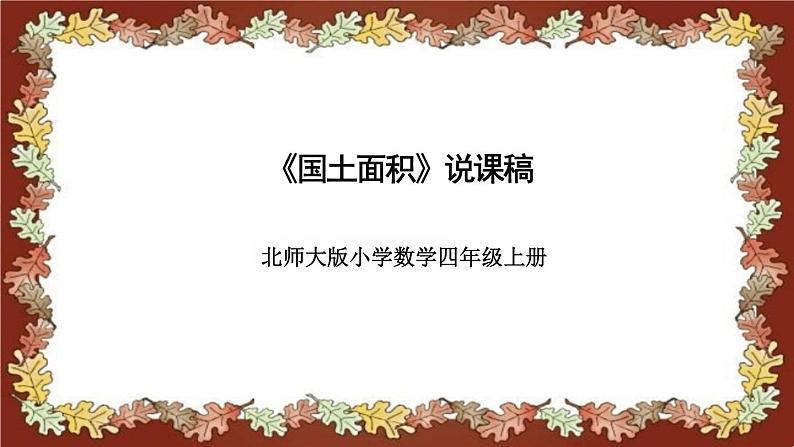 北师大版小学数学四年级上册《国土面积》说课稿(附反思、板书)课件第1页