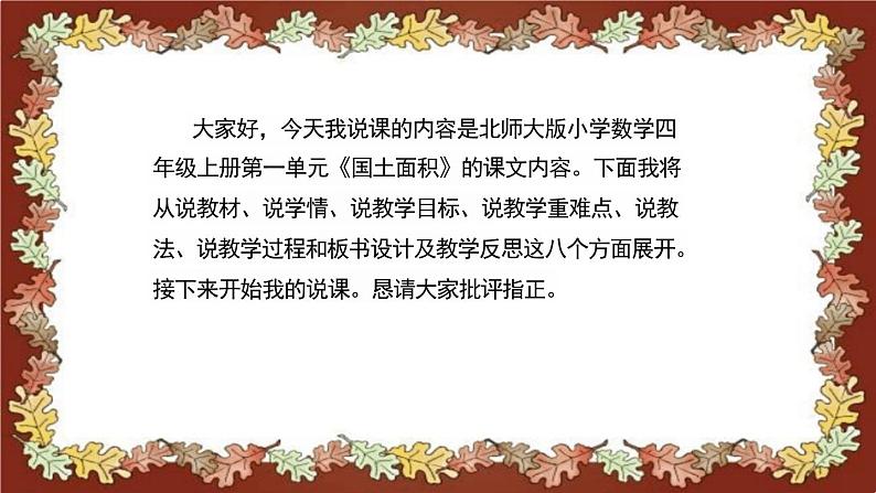 北师大版小学数学四年级上册《国土面积》说课稿(附反思、板书)课件第2页