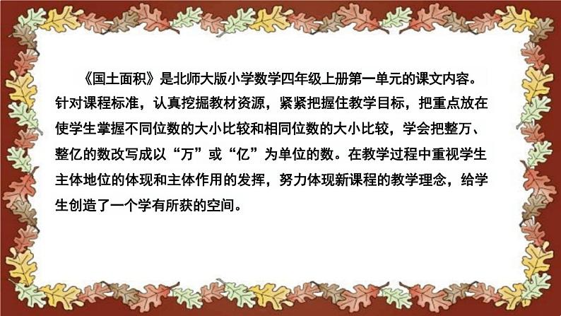 北师大版小学数学四年级上册《国土面积》说课稿(附反思、板书)课件第4页