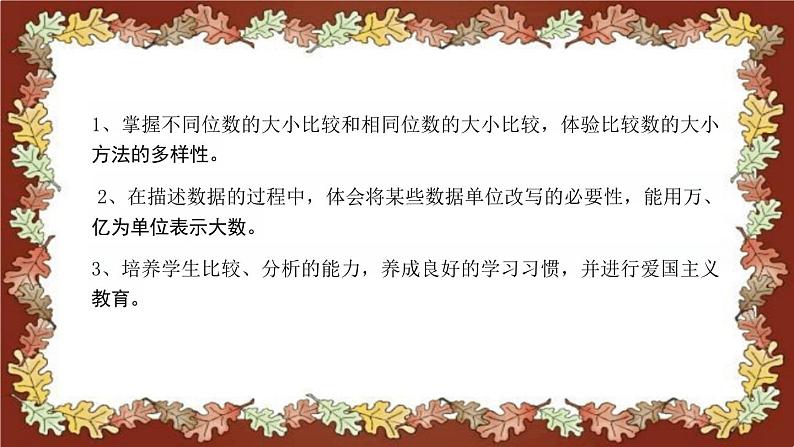 北师大版小学数学四年级上册《国土面积》说课稿(附反思、板书)课件第8页