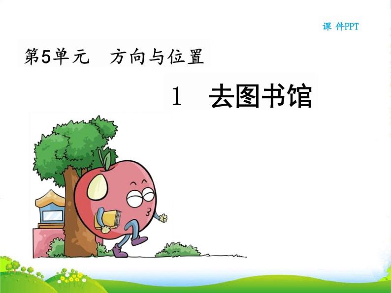 北师大版四年级数学上册5.1去图书馆课件第1页