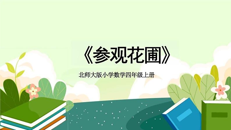 北师大版小学数学四年级上册《参观花圃》教学PPT课件第1页