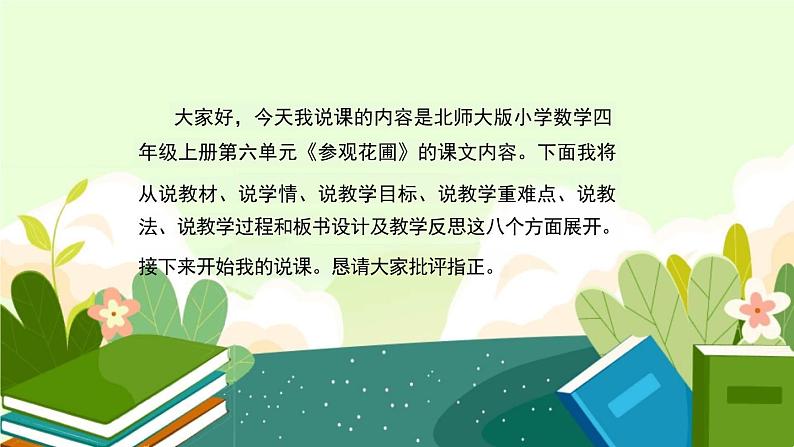 北师大版小学数学四年级上册《参观花圃》教学PPT课件第2页