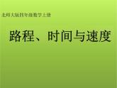 北师大版小学数学四年级上册《路程、时间与速度》课件公开课示范课优质课精品、经典、完美)