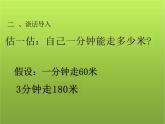 北师大版小学数学四年级上册《路程、时间与速度》课件公开课示范课优质课精品、经典、完美)