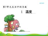 北师大版四年级数学上册7.1温度课件