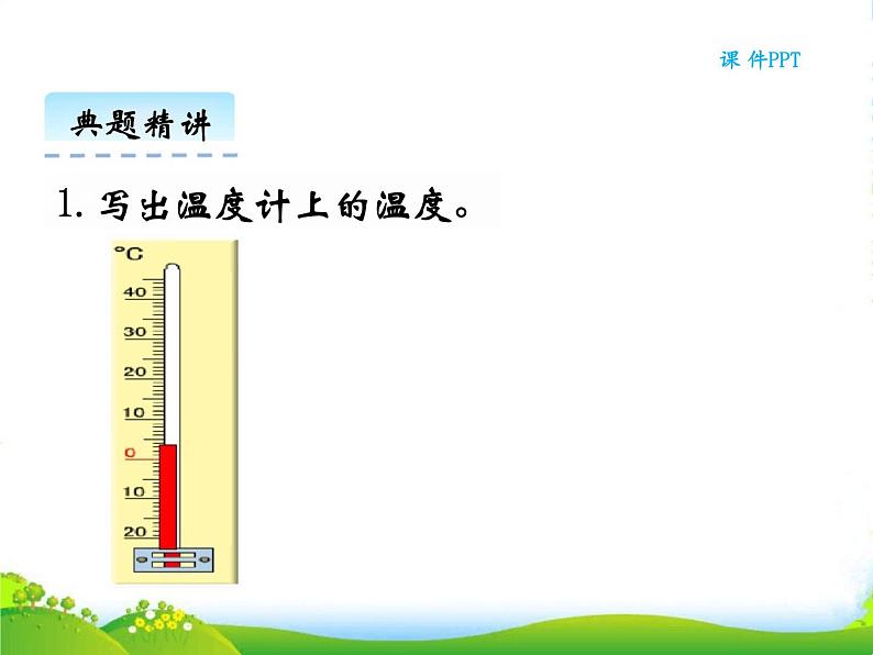 北师大版四年级数学上册7.1温度课件第7页