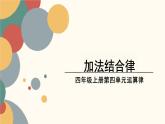 北师大版小学数学四年级上册第四单元《加法结合律》课件