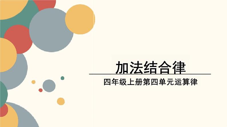 北师大版小学数学四年级上册第四单元《加法结合律》课件01