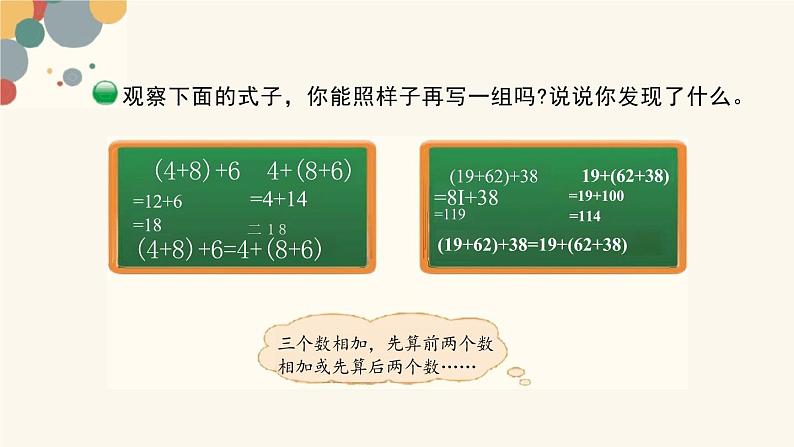 北师大版小学数学四年级上册第四单元《加法结合律》课件02