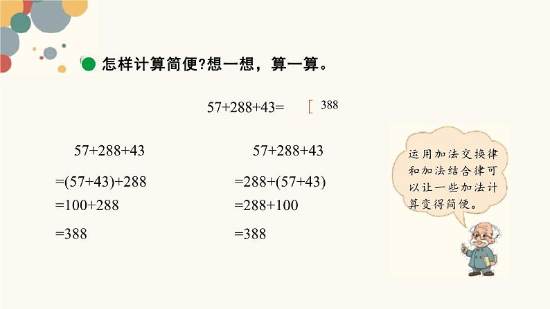 北师大版小学数学四年级上册第四单元《加法结合律》课件05