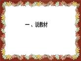 北师大版小学数学四年级上册《温度》说课稿(附反思、板书)课件