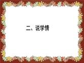 北师大版小学数学四年级上册《温度》说课稿(附反思、板书)课件